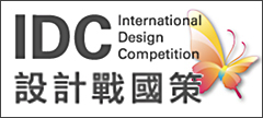 國際設計競賽