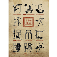  

中文字应用设计
