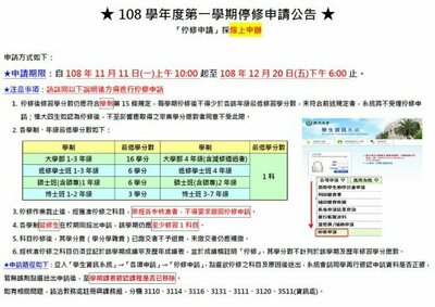 【教务处公告】108-1开学加退选与超修申请时间分配表