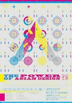 ◤公告◢ 第七届「来自亚洲的设计力量」系列活动~即将登场