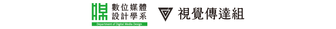 亞洲大學數位媒體設計學系(視覺傳達組)的Logo